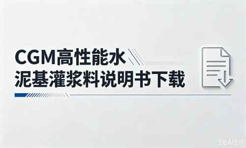 寒亭厂家：CGM高性能水泥基灌浆料说明书PDF（纯白无LOGO）